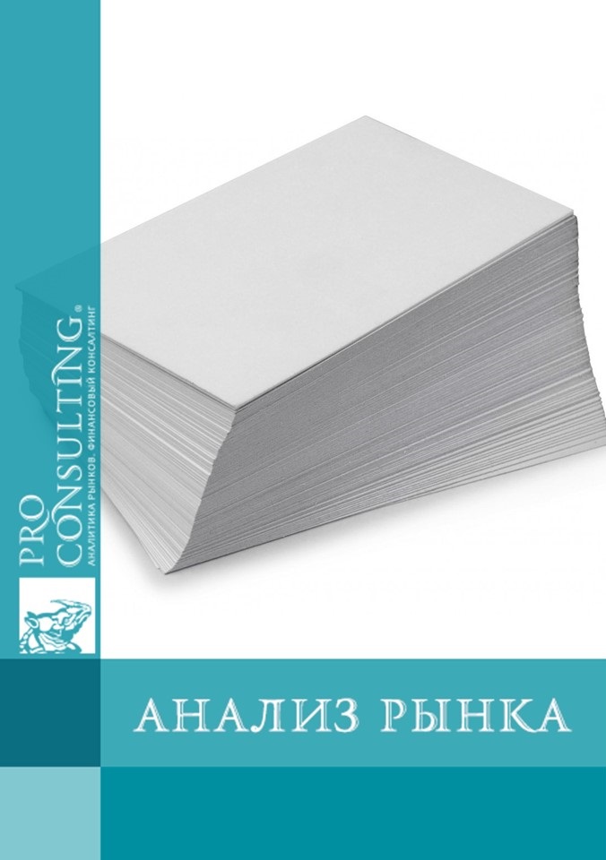 Анализ рынка бумаги Украины. 2009 год